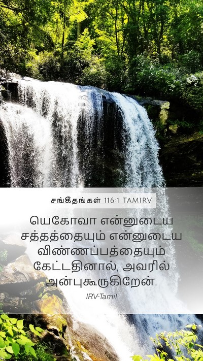சங்கீதங்கள் 116:1 TAMIRV Bible Verse Image