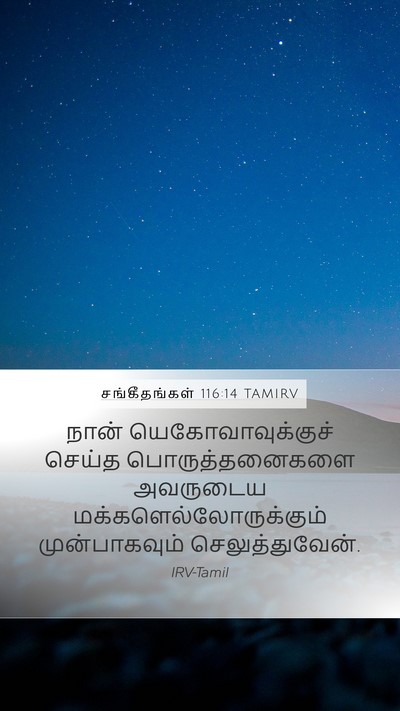 சங்கீதங்கள் 116:14 TAMIRV Bible Verse Image