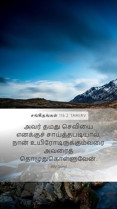 சங்கீதங்கள் 116:2 TAMIRV Bible Verse Image
