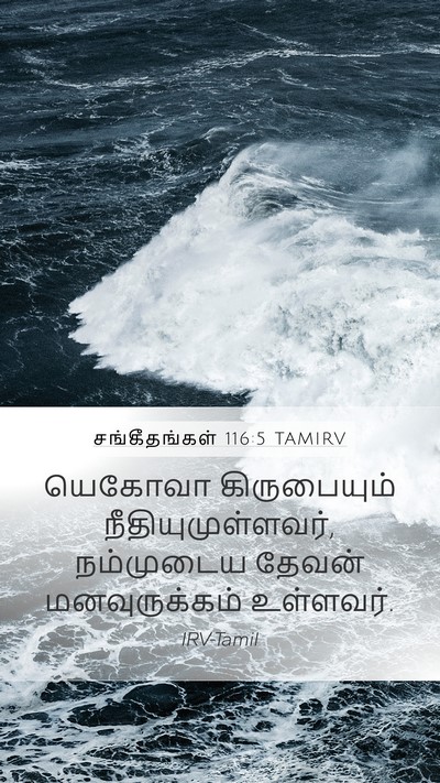 சங்கீதங்கள் 116:5 TAMIRV Bible Verse Image