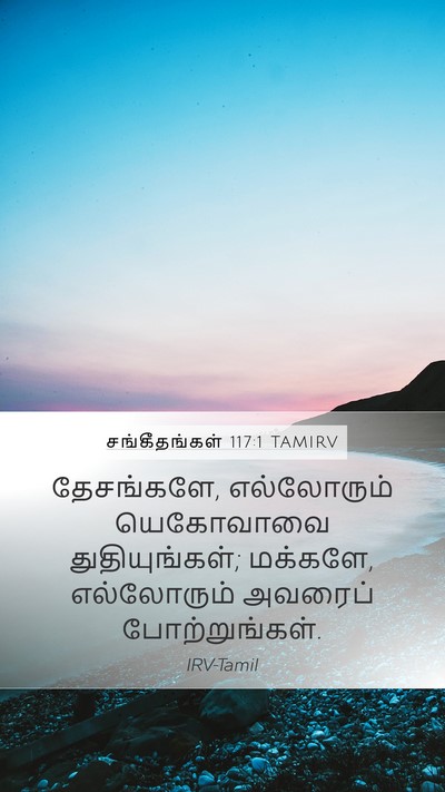 சங்கீதங்கள் 117:1 TAMIRV Bible Verse Image