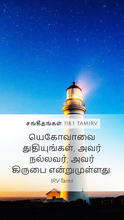 சங்கீதங்கள் 118:1 TAMIRV Bible Verse Image