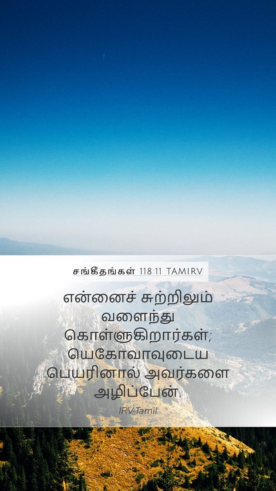 சங்கீதங்கள் 118:11 TAMIRV Mobile Phone Wallpaper - என்னைச் - Mobile Bible Verse Wallpaper