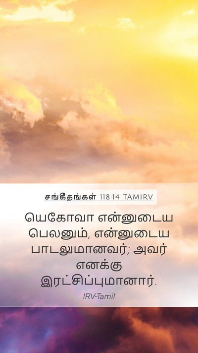 சங்கீதங்கள் 118:14 TAMIRV Bible Verse Image