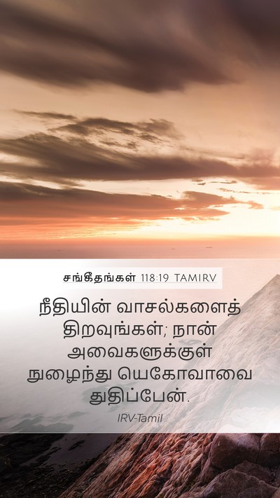 சங்கீதங்கள் 118:19 TAMIRV Bible Verse Image