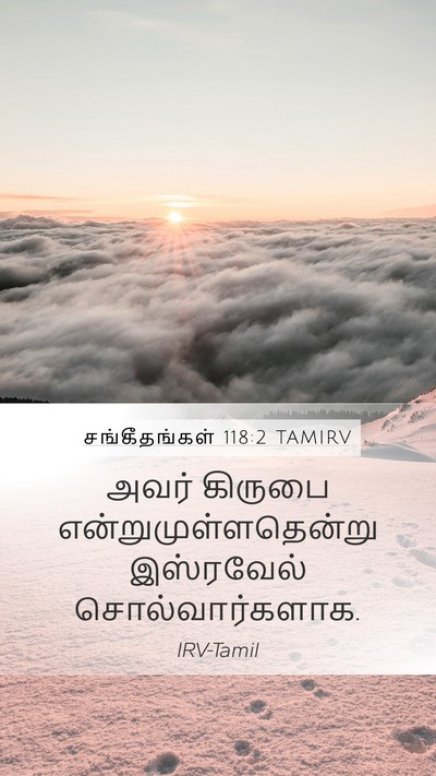 சங்கீதங்கள் 118:2 TAMIRV Bible Verse Image