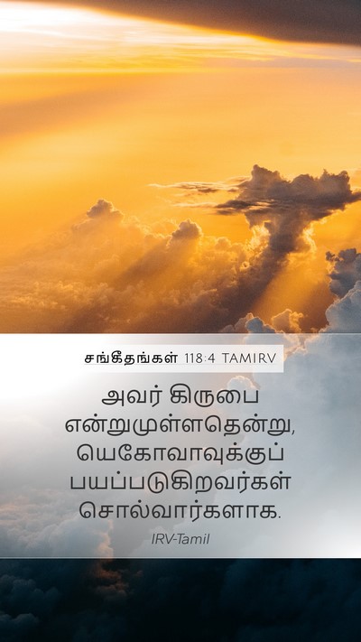சங்கீதங்கள் 118:4 TAMIRV Bible Verse Image