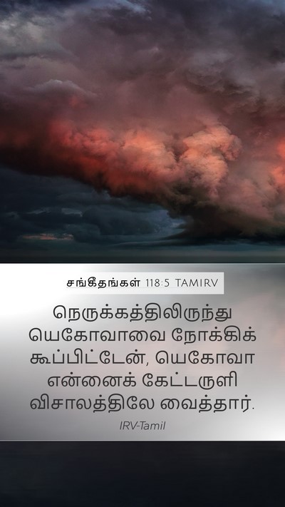 சங்கீதங்கள் 118:5 TAMIRV Bible Verse Image