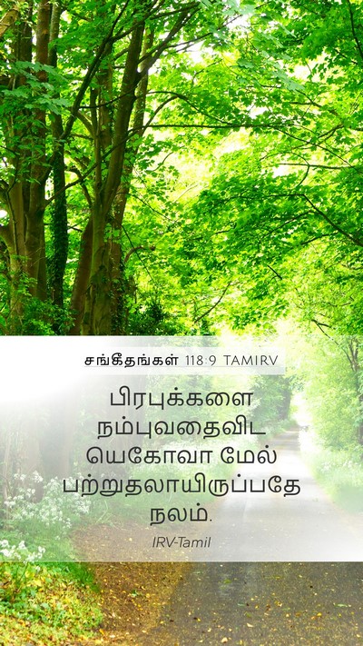 சங்கீதங்கள் 118:9 TAMIRV Mobile Phone Wallpaper - பிரபுக்களை - Mobile Bible Verse Wallpaper