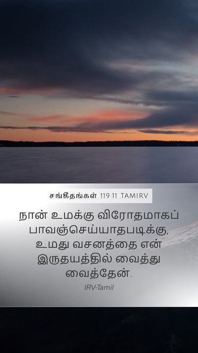 சங்கீதங்கள் 119:11 TAMIRV Bible Verse Image
