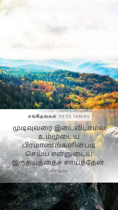 சங்கீதங்கள் 119:112 TAMIRV Bible Verse Image
