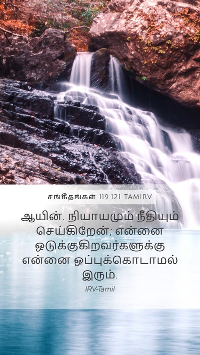 சங்கீதங்கள் 119:121 TAMIRV Mobile Phone Wallpaper - ஆயின். நியாயமும் - Mobile Bible Verse Wallpaper