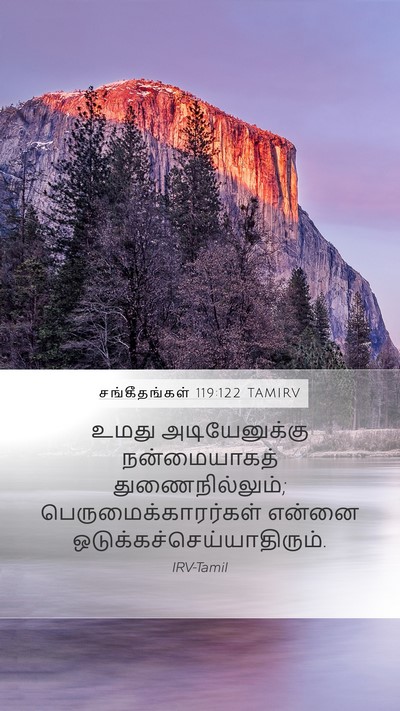 சங்கீதங்கள் 119:122 TAMIRV Bible Verse Image