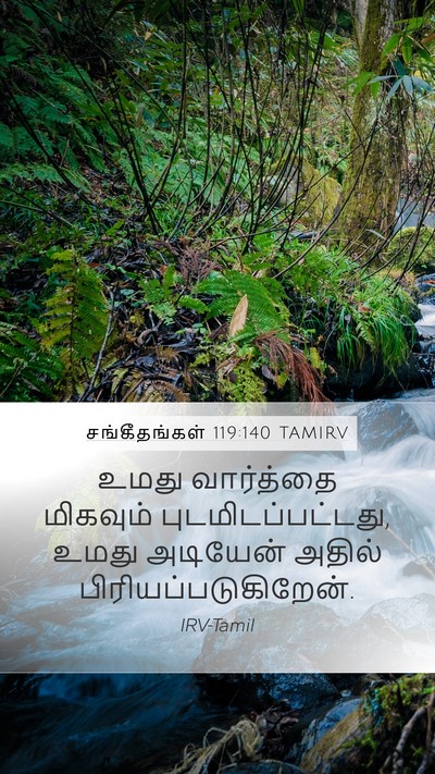 சங்கீதங்கள் 119:140 TAMIRV Bible Verse Image