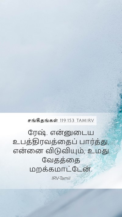 சங்கீதங்கள் 119:153 TAMIRV Bible Verse Image