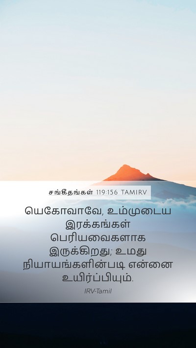 சங்கீதங்கள் 119:156 TAMIRV Bible Verse Image