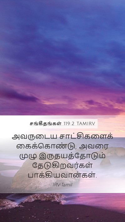 சங்கீதங்கள் 119:2 TAMIRV Mobile Phone Wallpaper - அவருடைய - Mobile Bible Verse Wallpaper