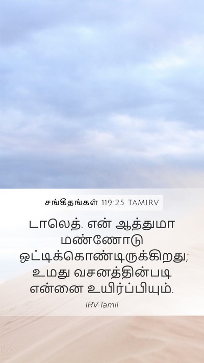 சங்கீதங்கள் 119:25 TAMIRV Bible Verse Image