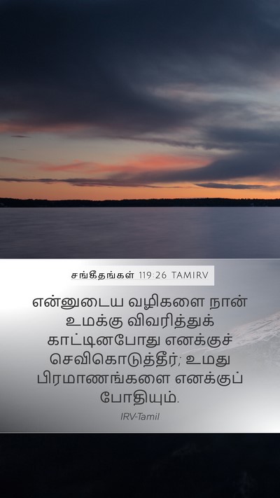 சங்கீதங்கள் 119:26 TAMIRV Mobile Phone Wallpaper - என்னுடைய வழிகளை - Mobile Bible Verse Wallpaper