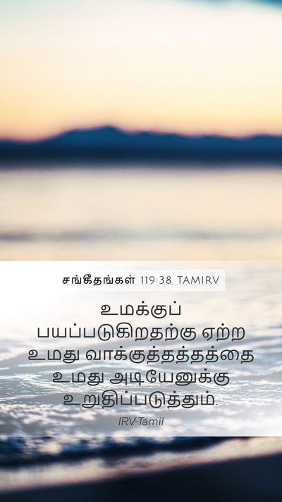 சங்கீதங்கள் 119:38 TAMIRV Bible Verse Image