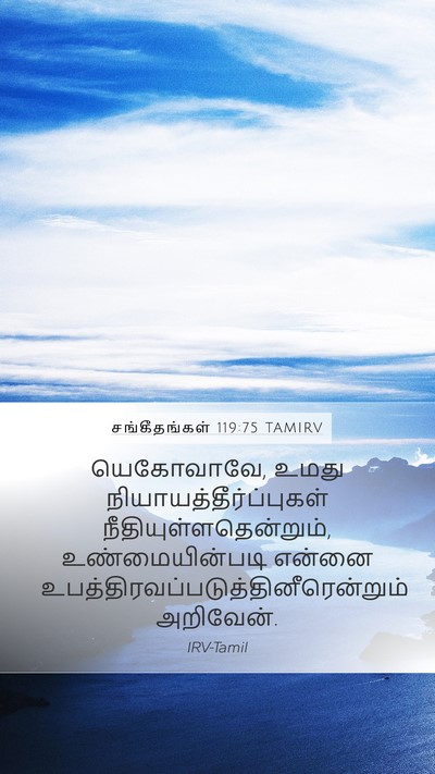 சங்கீதங்கள் 119:75 TAMIRV Bible Verse Image