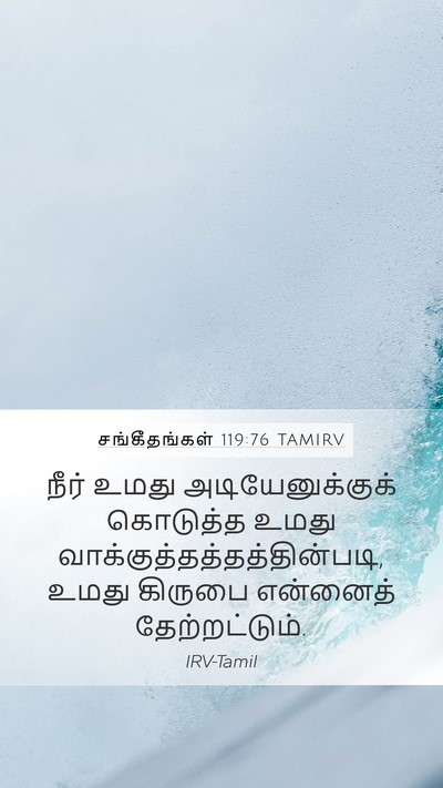 சங்கீதங்கள் 119:76 TAMIRV Bible Verse Image