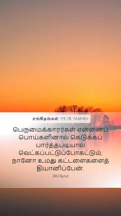சங்கீதங்கள் 119:78 TAMIRV Bible Verse Image