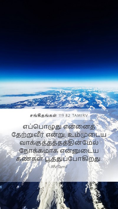 சங்கீதங்கள் 119:82 TAMIRV Bible Verse Image