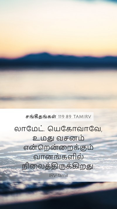 சங்கீதங்கள் 119:89 TAMIRV Bible Verse Image