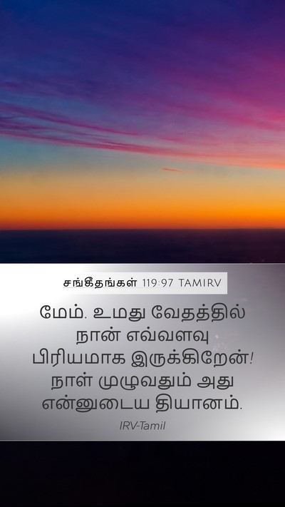 சங்கீதங்கள் 119:97 TAMIRV Bible Verse Image