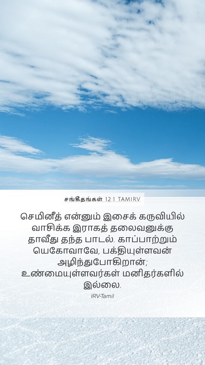 சங்கீதங்கள் 12:1 TAMIRV Bible Verse Image