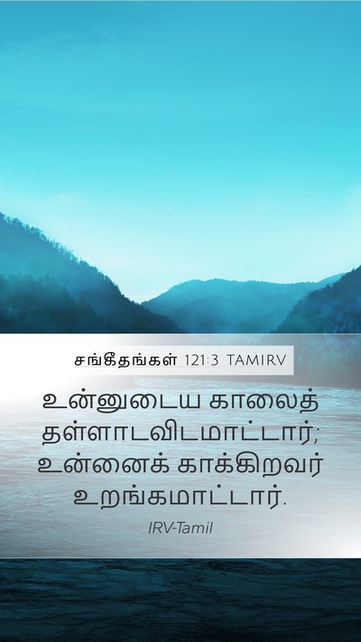 சங்கீதங்கள் 121:3 TAMIRV Bible Verse Image