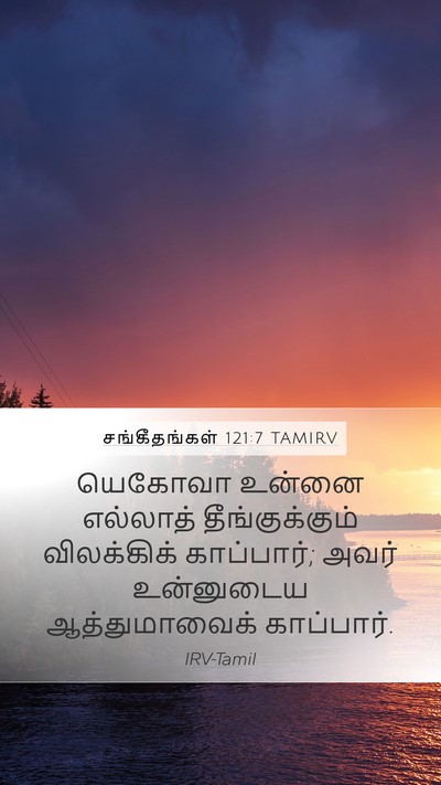 சங்கீதங்கள் 121:7 TAMIRV Bible Verse Image