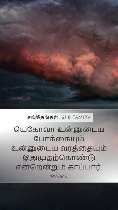 சங்கீதங்கள் 121:8 TAMIRV Bible Verse Image