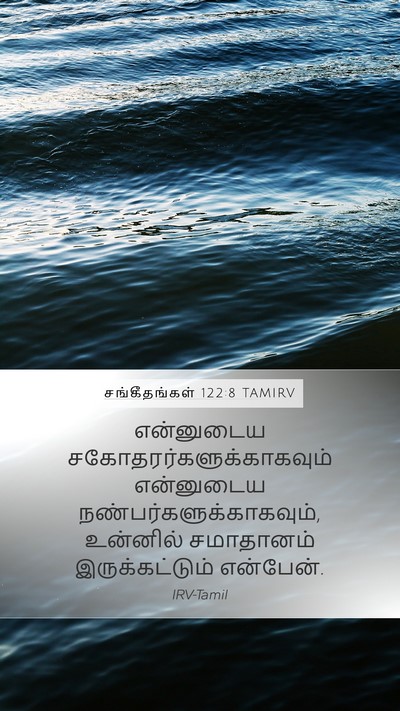 சங்கீதங்கள் 122:8 TAMIRV Mobile Phone Wallpaper - என்னுடைய - Mobile Bible Verse Wallpaper