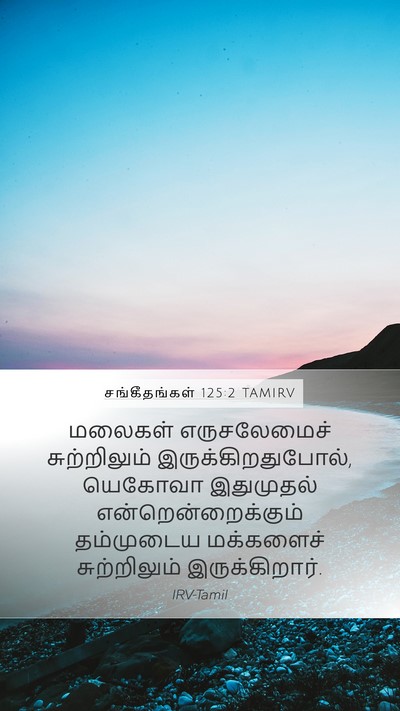சங்கீதங்கள் 125:2 TAMIRV Bible Verse Image