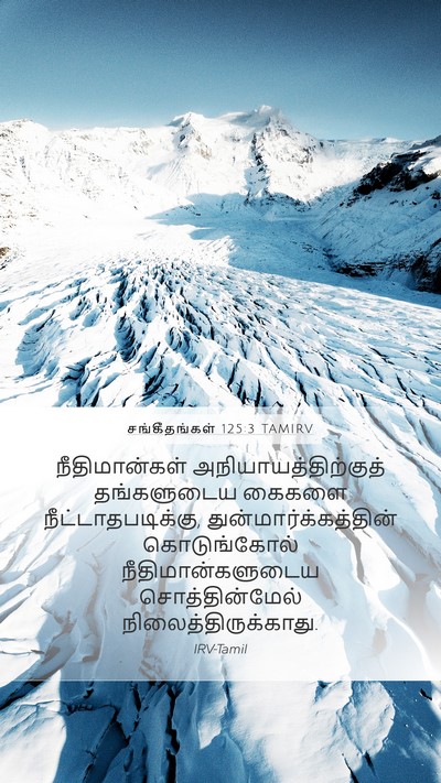 சங்கீதங்கள் 125:3 TAMIRV Bible Verse Image
