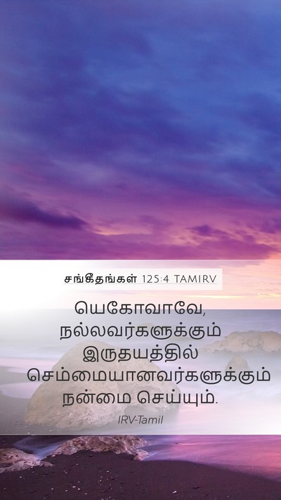 சங்கீதங்கள் 125:4 TAMIRV Mobile Phone Wallpaper - யெகோவாவே, - Mobile Bible Verse Wallpaper