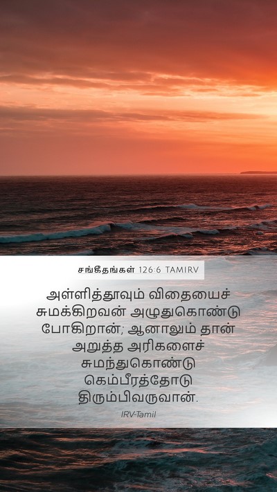 சங்கீதங்கள் 126:6 TAMIRV Mobile Phone Wallpaper - அள்ளித்தூவும் - Mobile Bible Verse Wallpaper