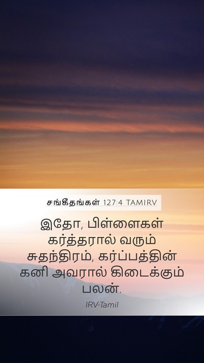 சங்கீதங்கள் 127:4 TAMIRV Mobile Phone Wallpaper - இதோ, பிள்ளைகள் - Mobile Bible Verse Wallpaper