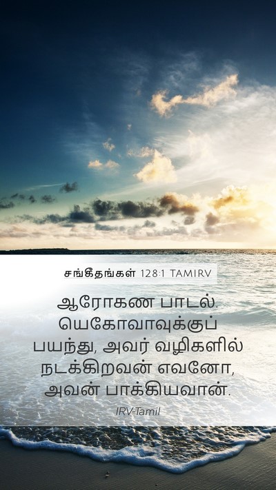சங்கீதங்கள் 128:1 TAMIRV Bible Verse Image