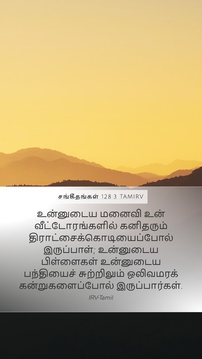 சங்கீதங்கள் 128:3 TAMIRV Bible Verse Image