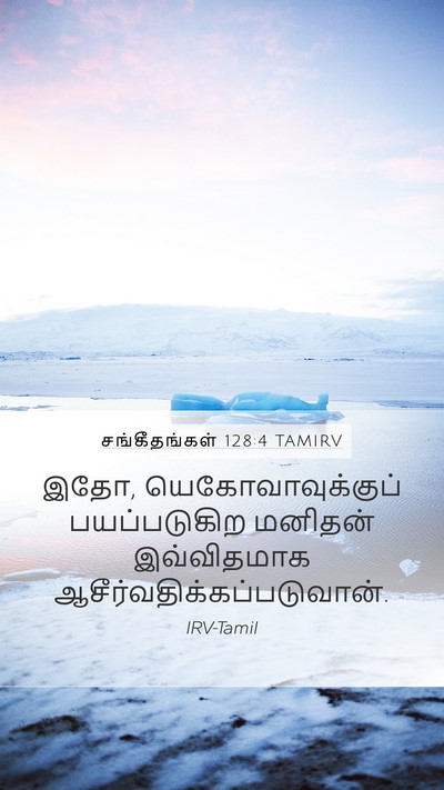 சங்கீதங்கள் 128:4 TAMIRV Mobile Phone Wallpaper - இதோ, - Mobile Bible Verse Wallpaper