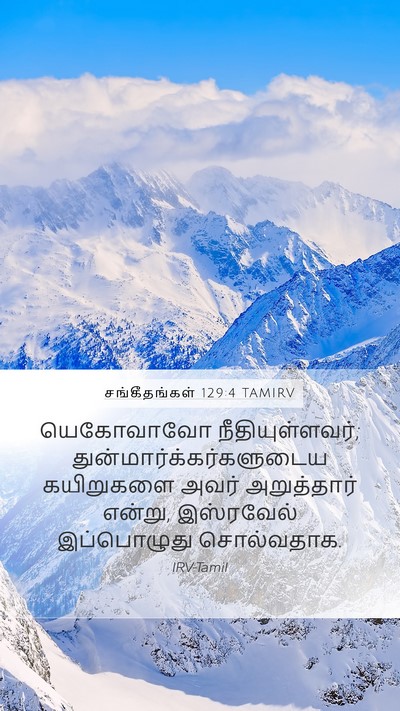 சங்கீதங்கள் 129:4 TAMIRV Mobile Phone Wallpaper - யெகோவாவோ - Mobile Bible Verse Wallpaper