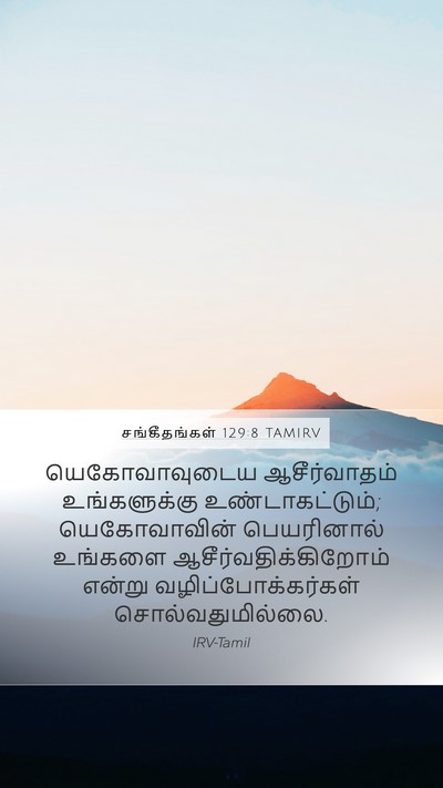சங்கீதங்கள் 129:8 TAMIRV Bible Verse Image