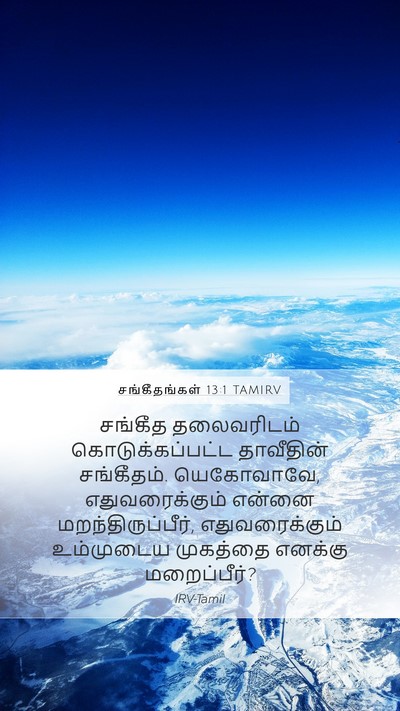 சங்கீதங்கள் 13:1 TAMIRV Bible Verse Image
