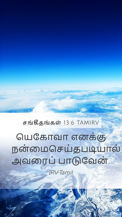 சங்கீதங்கள் 13:6 TAMIRV Mobile Phone Wallpaper - யெகோவா எனக்கு - Mobile Bible Verse Wallpaper