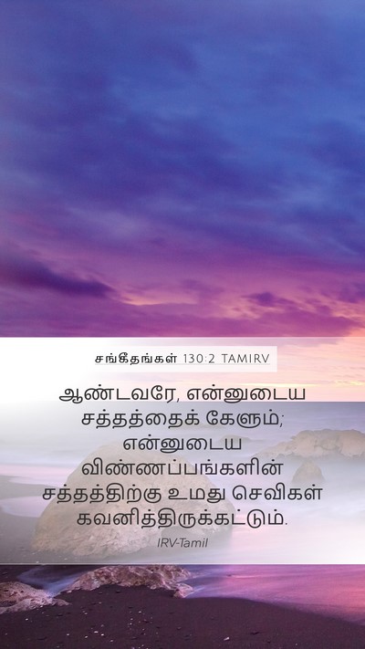 சங்கீதங்கள் 130:2 TAMIRV Bible Verse Image