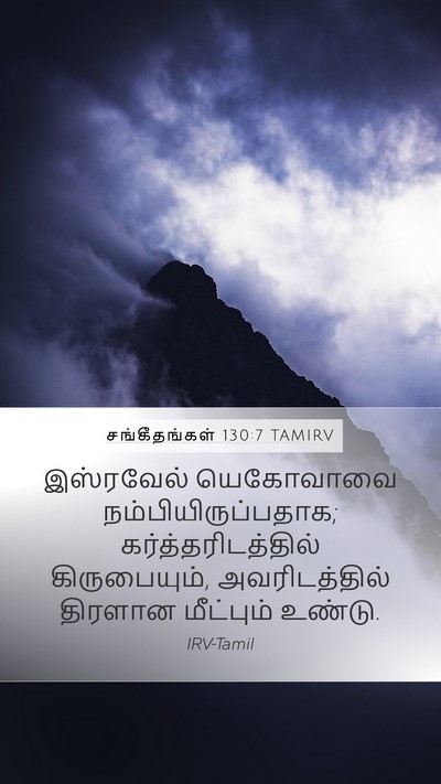 சங்கீதங்கள் 130:7 TAMIRV Bible Verse Image