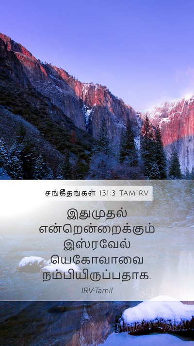 சங்கீதங்கள் 131:3 TAMIRV Mobile Phone Wallpaper - இதுமுதல் - Mobile Bible Verse Wallpaper